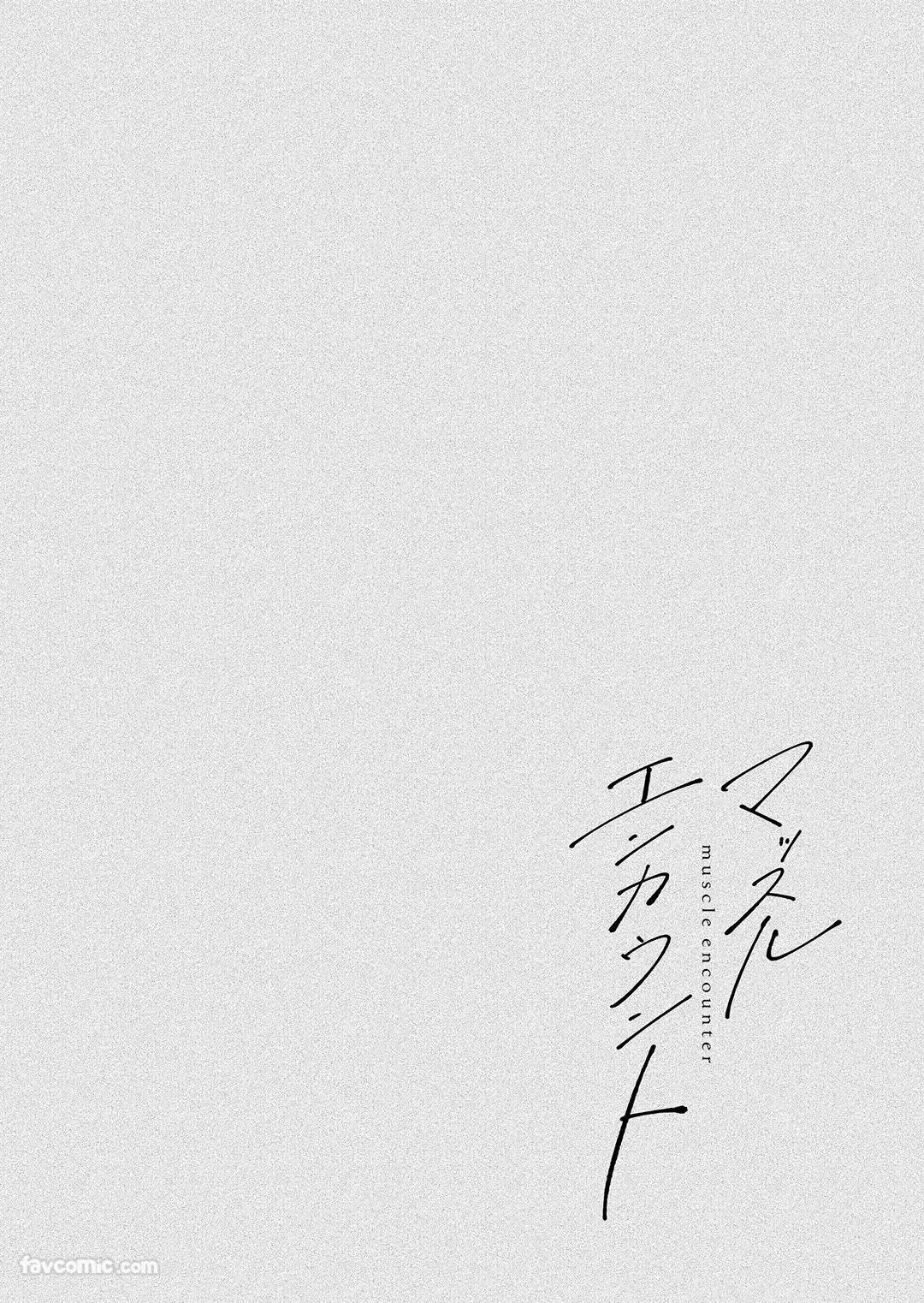 Massuru Enkaunto  Zenpen︱肌肉邂逅 前篇 - Page 146
