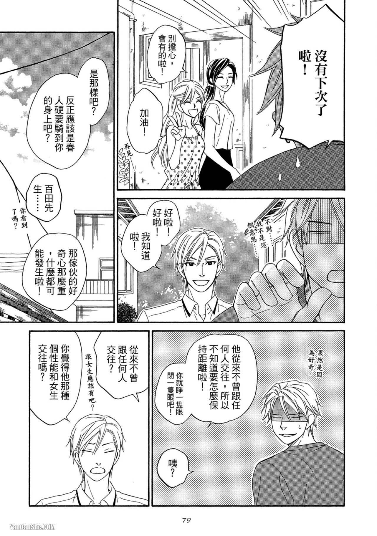 Heart no Kakurega︱心的藏匿处 - Page 80