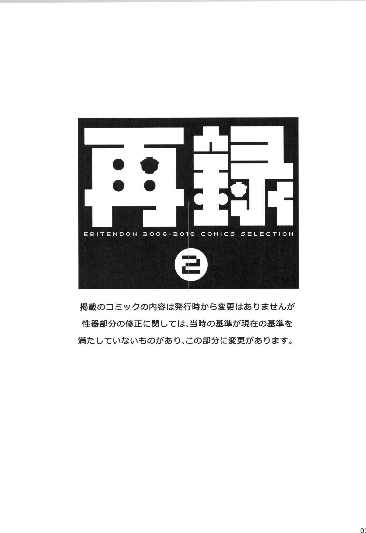 Page 2 of (C91) [Ebitendon (Torakichi)] Sairoku 2 | Ebitendon 2006-2016 Comics Selection 2