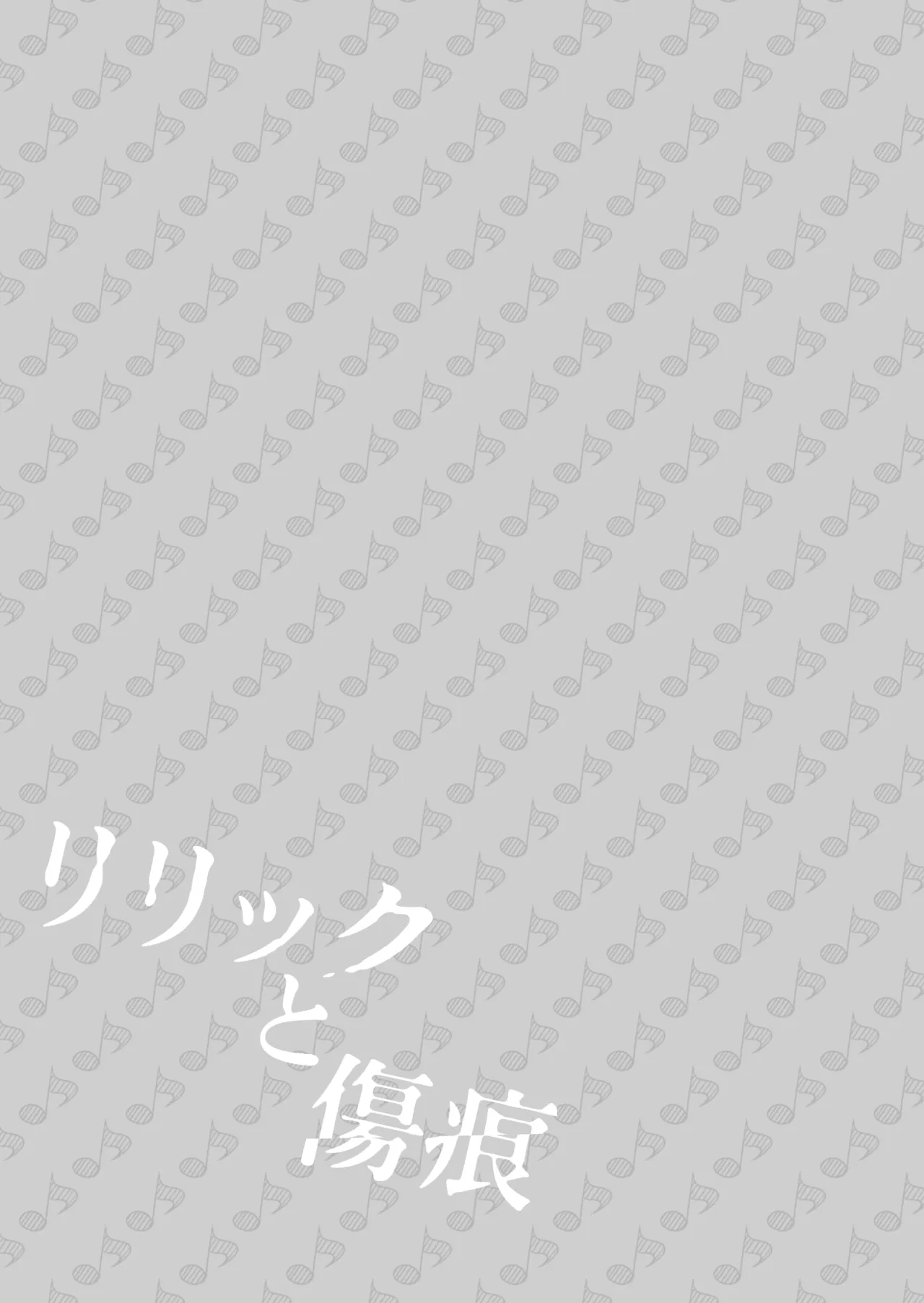 歌词与伤痕 | Lyric to Kizuato - Page 41