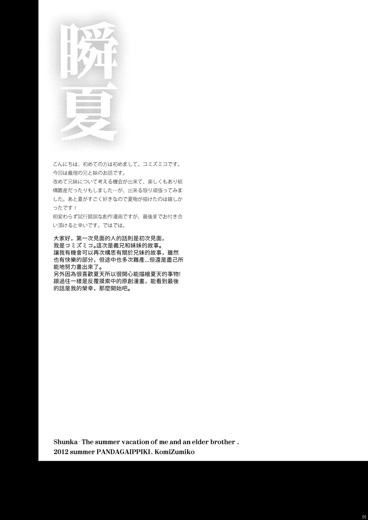 Page 4 of [Pandagaippiki. (Komi Zumiko)] Shunka - Watashi to Ani no Natsuyasumi [Chinese] [Digital]