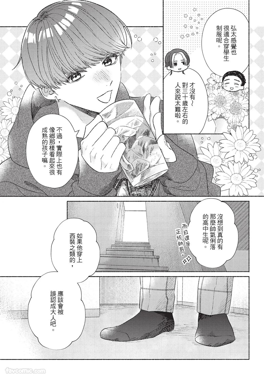Mukahi-kun wa Koukousei︱向日哥哥是高中生 - Page 41