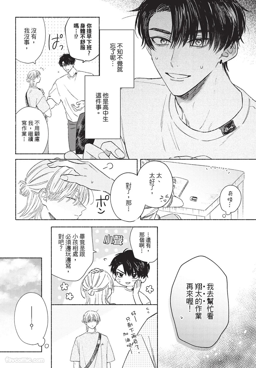 Mukahi-kun wa Koukousei︱向日哥哥是高中生 - Page 71