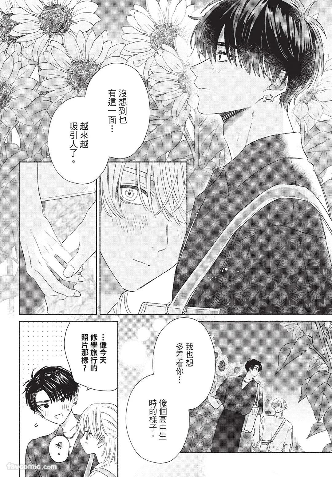 Mukahi-kun wa Koukousei︱向日哥哥是高中生 - Page 82