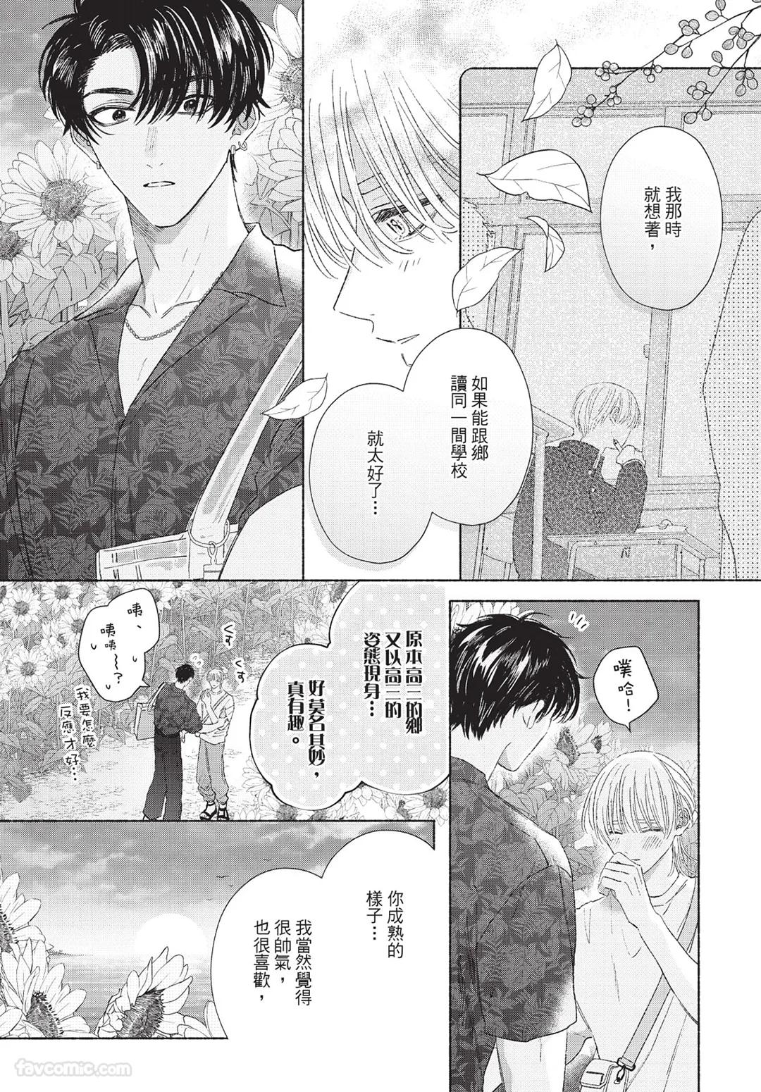 Mukahi-kun wa Koukousei︱向日哥哥是高中生 - Page 84