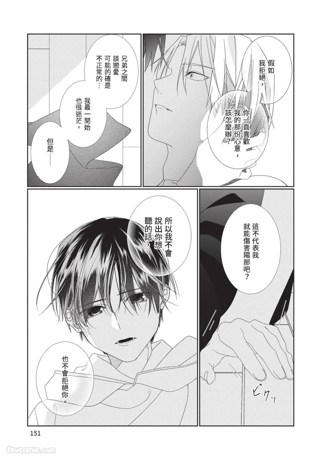 Takaga Kyoudai Saredo Kyoudai︱只不过是兄弟，又不仅是兄弟 - Page 152