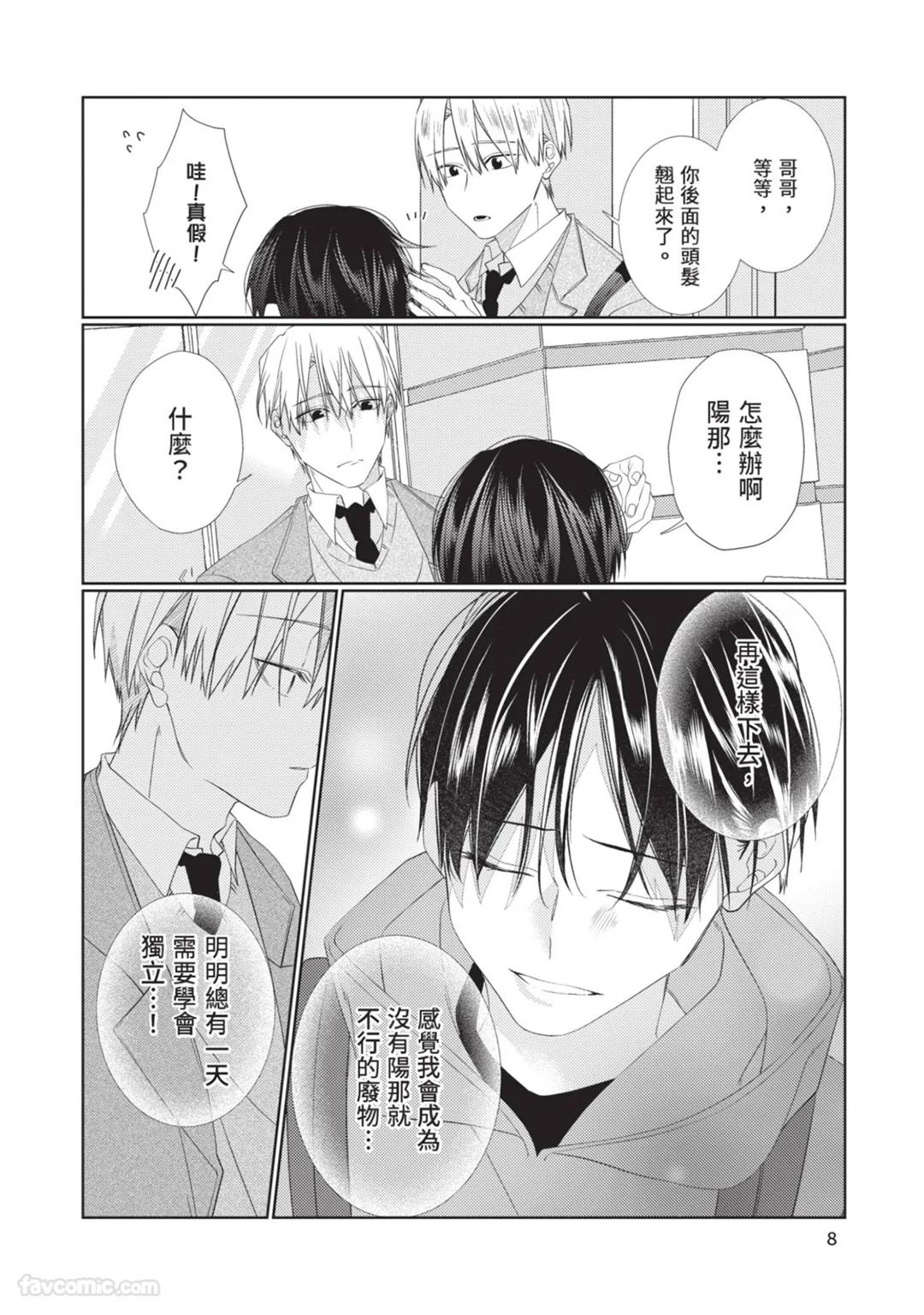 Takaga Kyoudai Saredo Kyoudai︱只不过是兄弟，又不仅是兄弟 - Page 9
