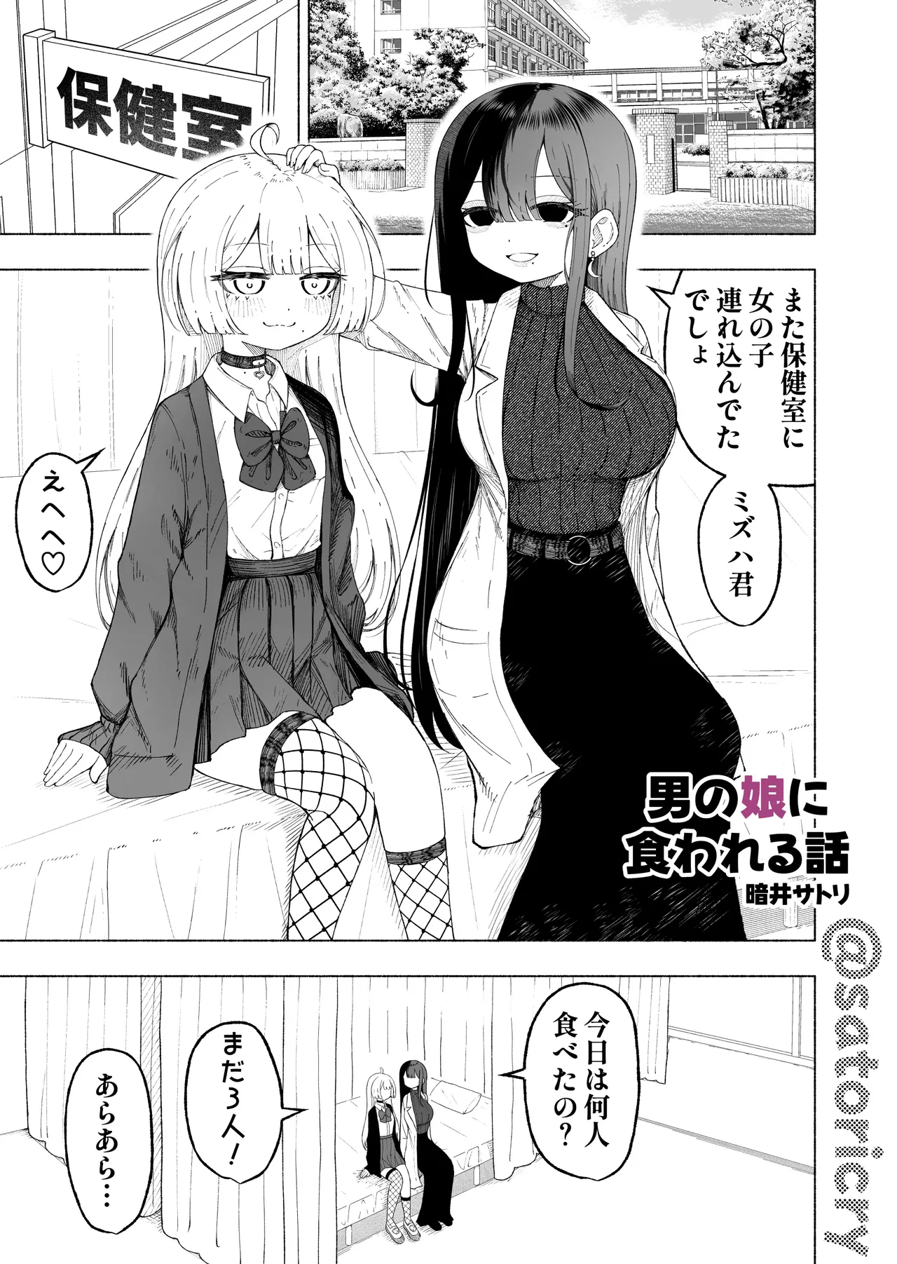 Otoko no Musume ni Kuwareru Hanashi - Page 12