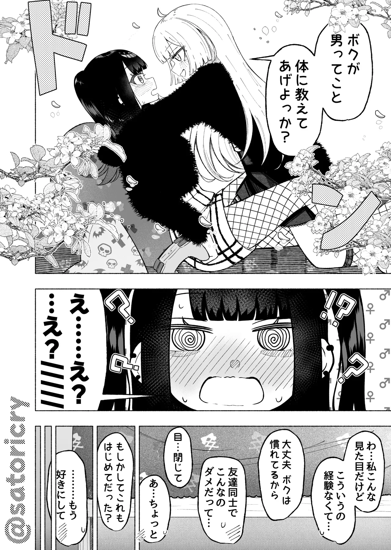 Otoko no Musume ni Kuwareru Hanashi - Page 17