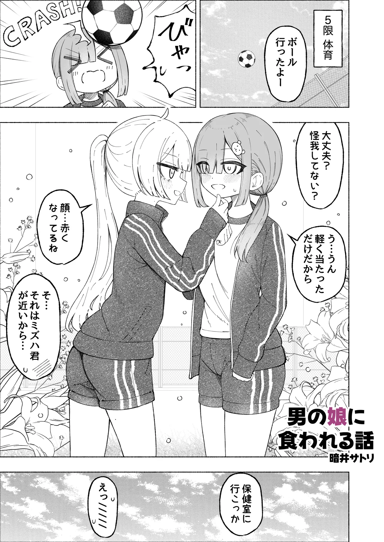 Otoko no Musume ni Kuwareru Hanashi - Page 9