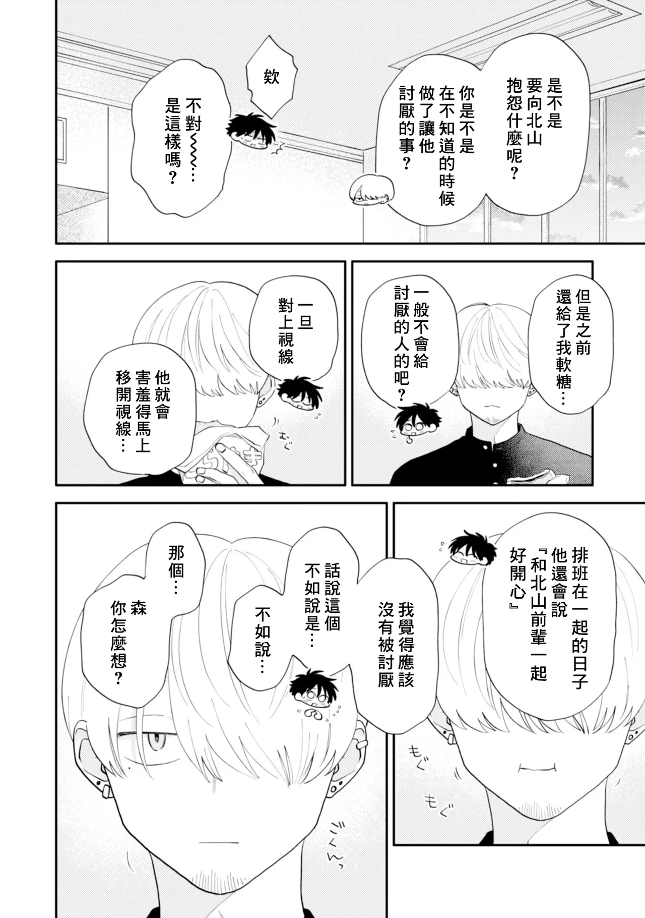 Kitayama-kun to Minamiya-kun -Otsukiai 1 nenme- | 北山君和南谷君 ―交往的第一年― - Page 20