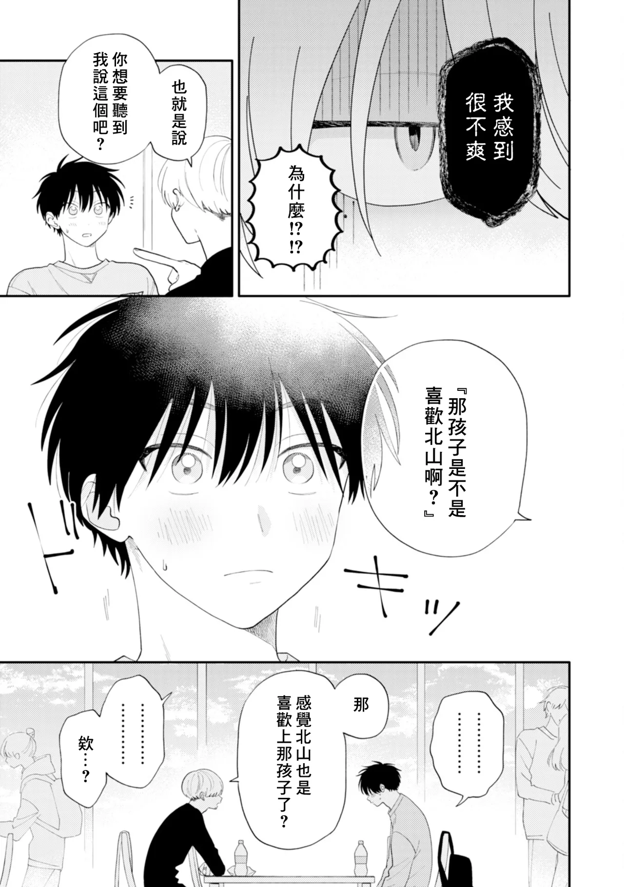 Kitayama-kun to Minamiya-kun -Otsukiai 1 nenme- | 北山君和南谷君 ―交往的第一年― - Page 21