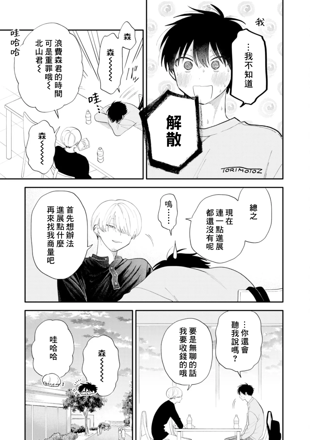 Kitayama-kun to Minamiya-kun -Otsukiai 1 nenme- | 北山君和南谷君 ―交往的第一年― - Page 25