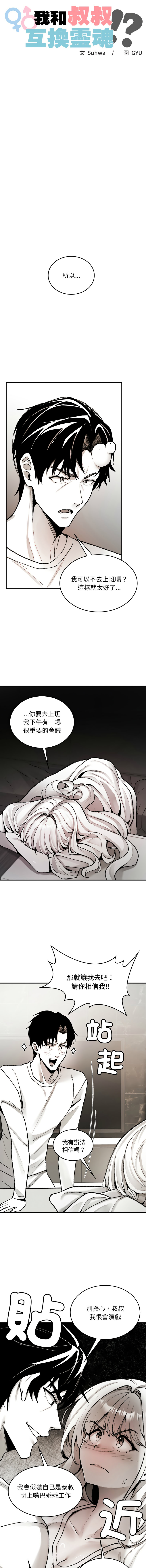 我和叔叔互换灵魂!? | 叔叔，我们来试试吧 | 我和叔叔互換靈魂!?  |  叔叔，我們來試試看吧！1-10 END - Page 31