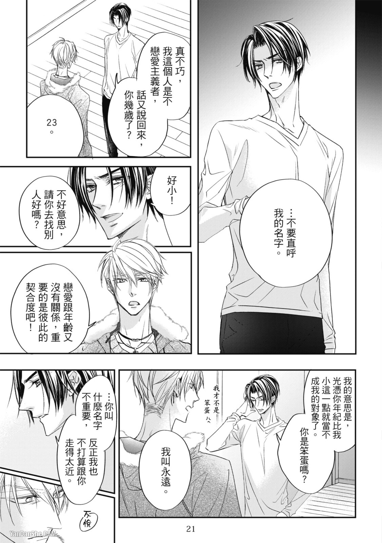 Eien Shika Hoshikunai︱只想要永远 - Page 23