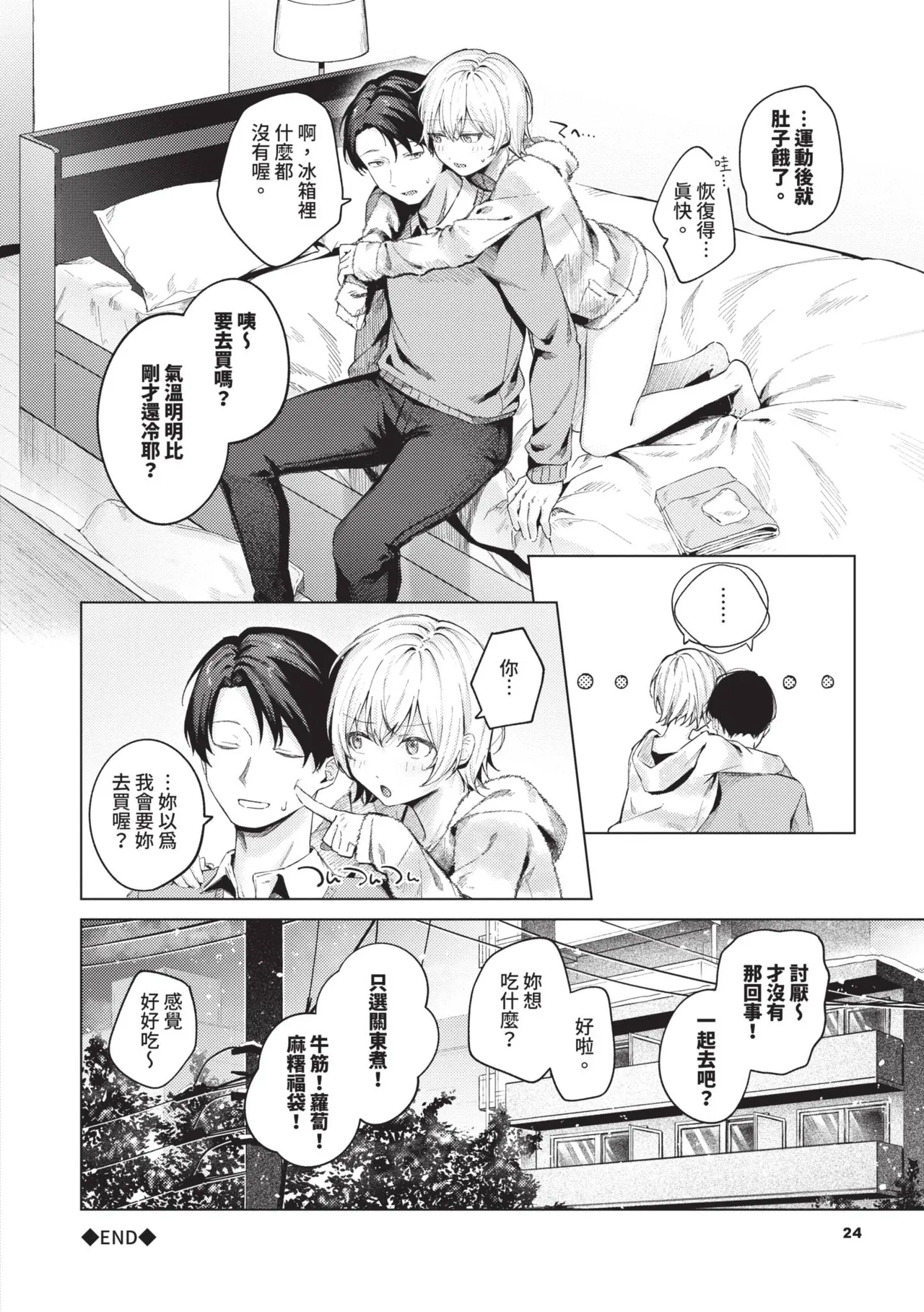 Binetsu ni Furete - Page 25