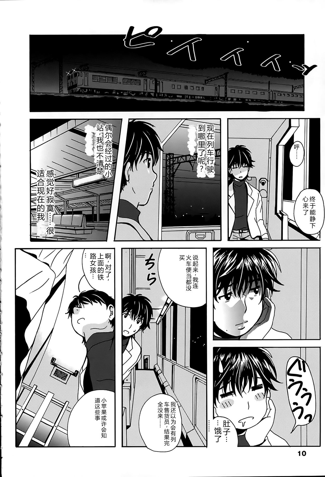 Eki Naka Koi Tabi - Page 10