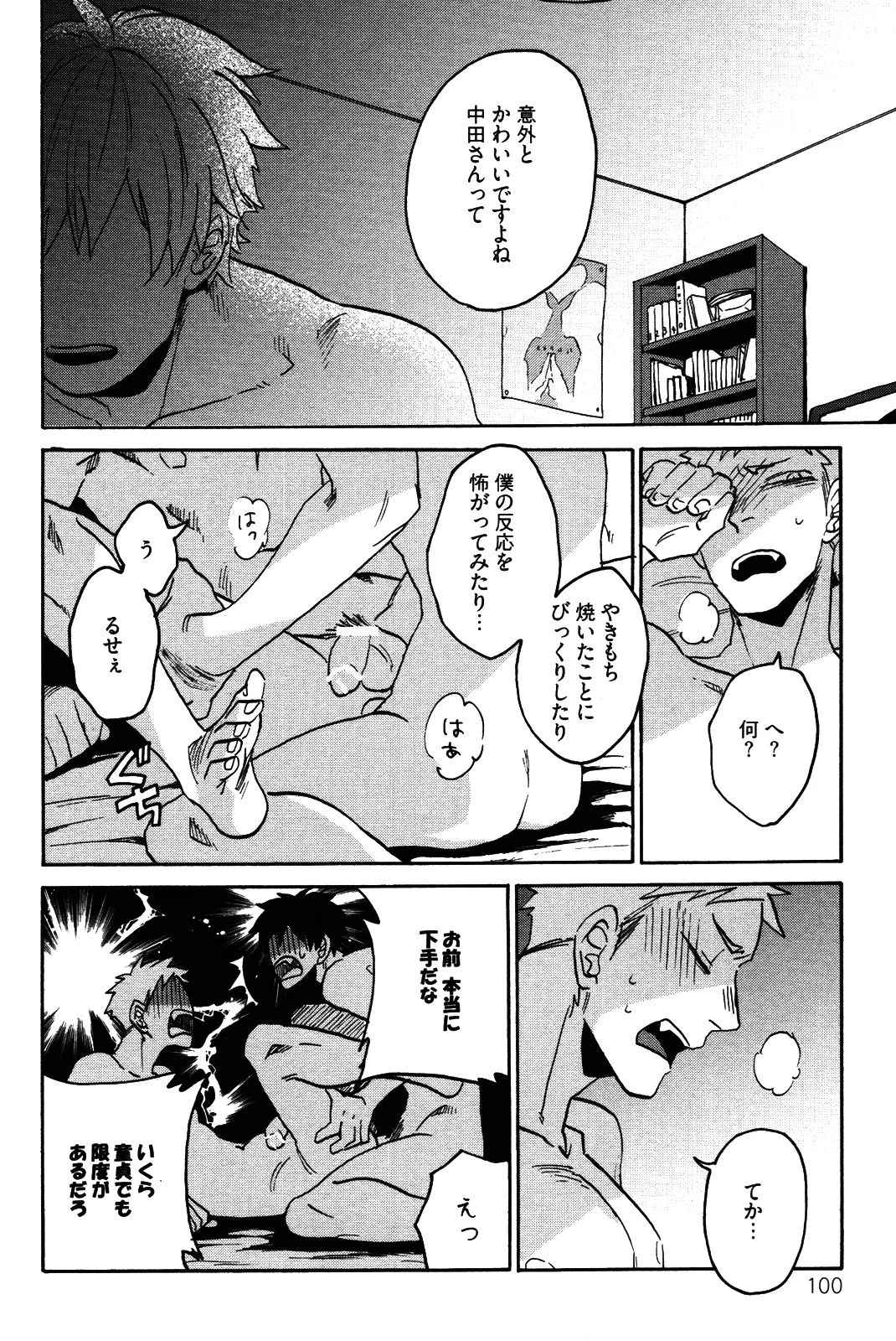 僕をスキになってください - Page 103