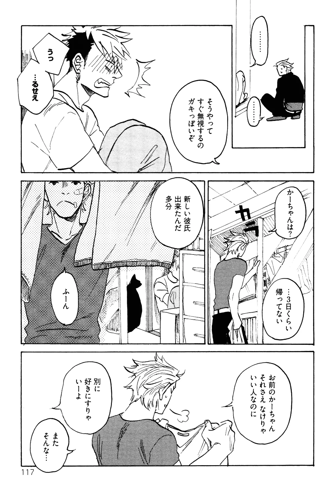 僕をスキになってください - Page 120