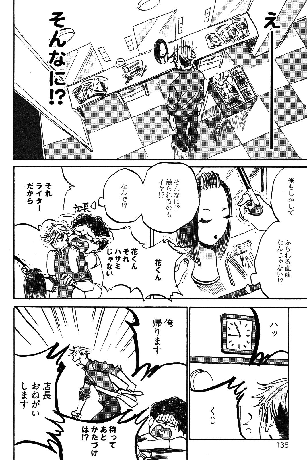 僕をスキになってください - Page 139