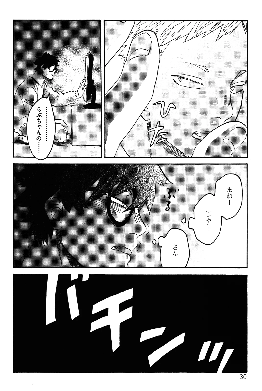 僕をスキになってください - Page 33