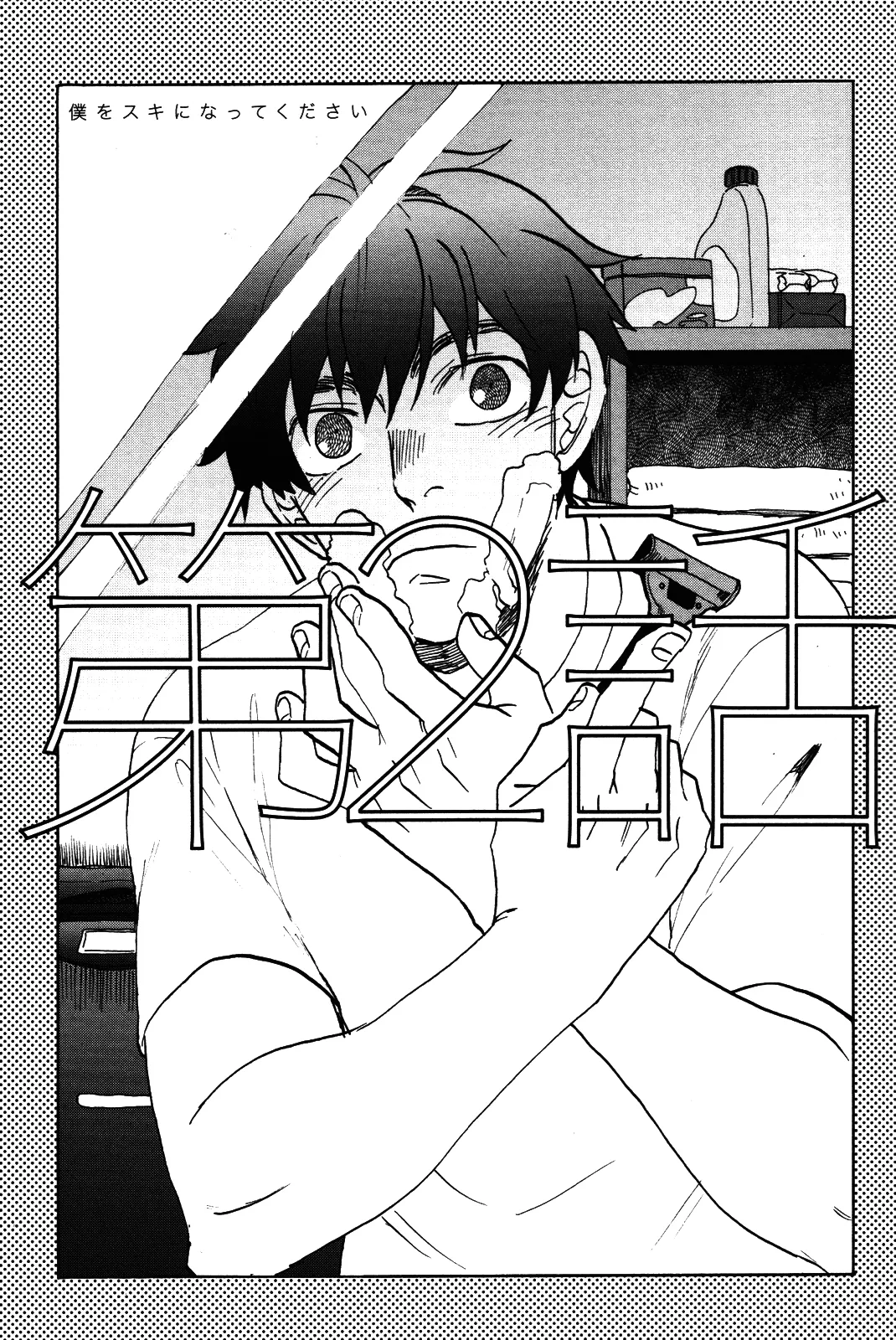 僕をスキになってください - Page 34
