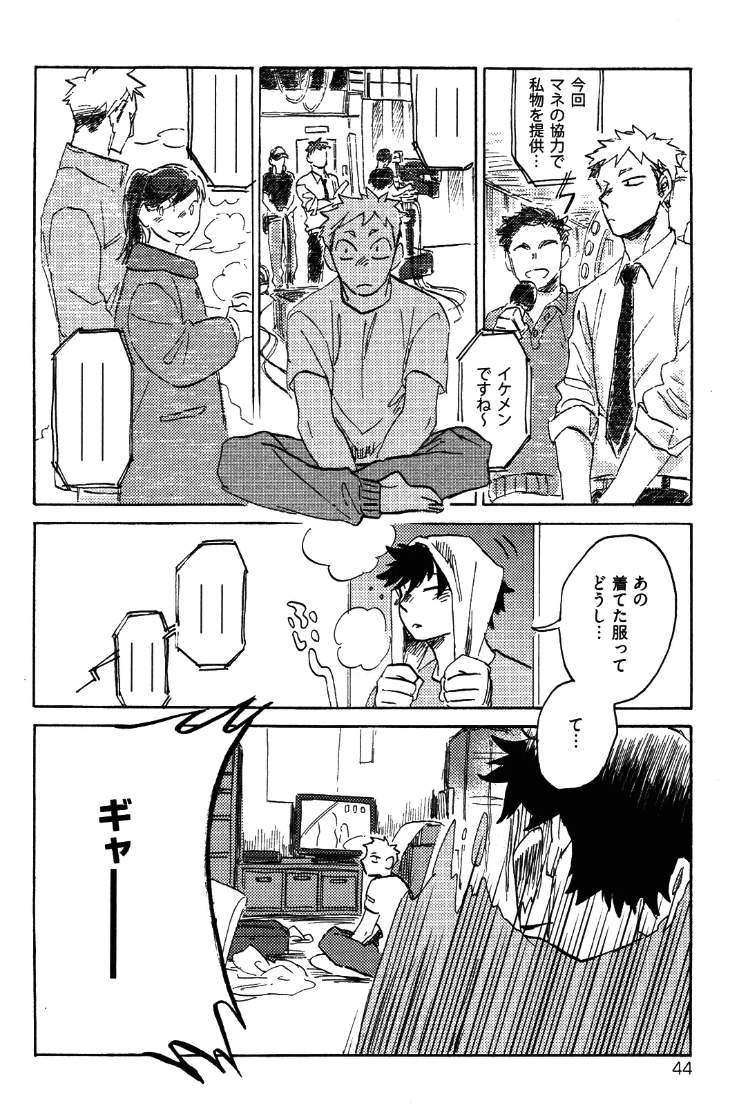 僕をスキになってください - Page 47