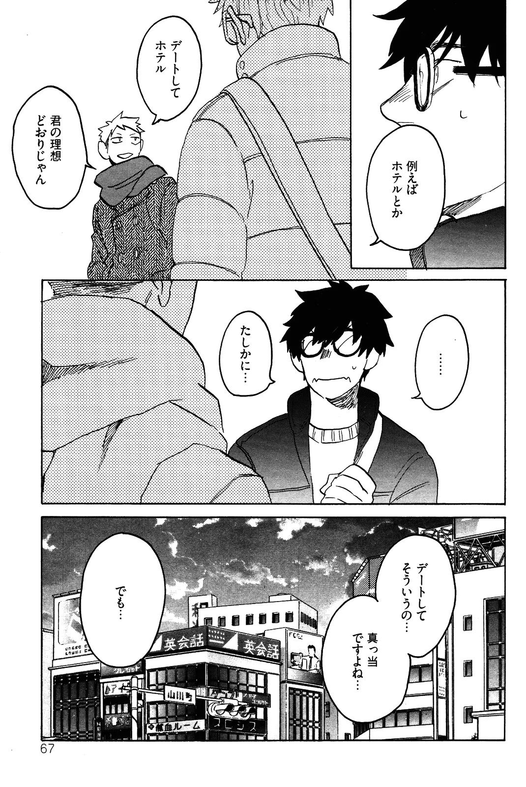 僕をスキになってください - Page 70