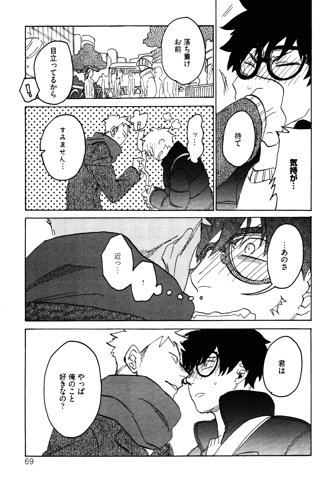 僕をスキになってください - Page 72