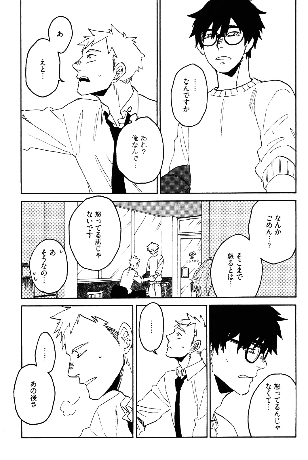 僕をスキになってください - Page 98