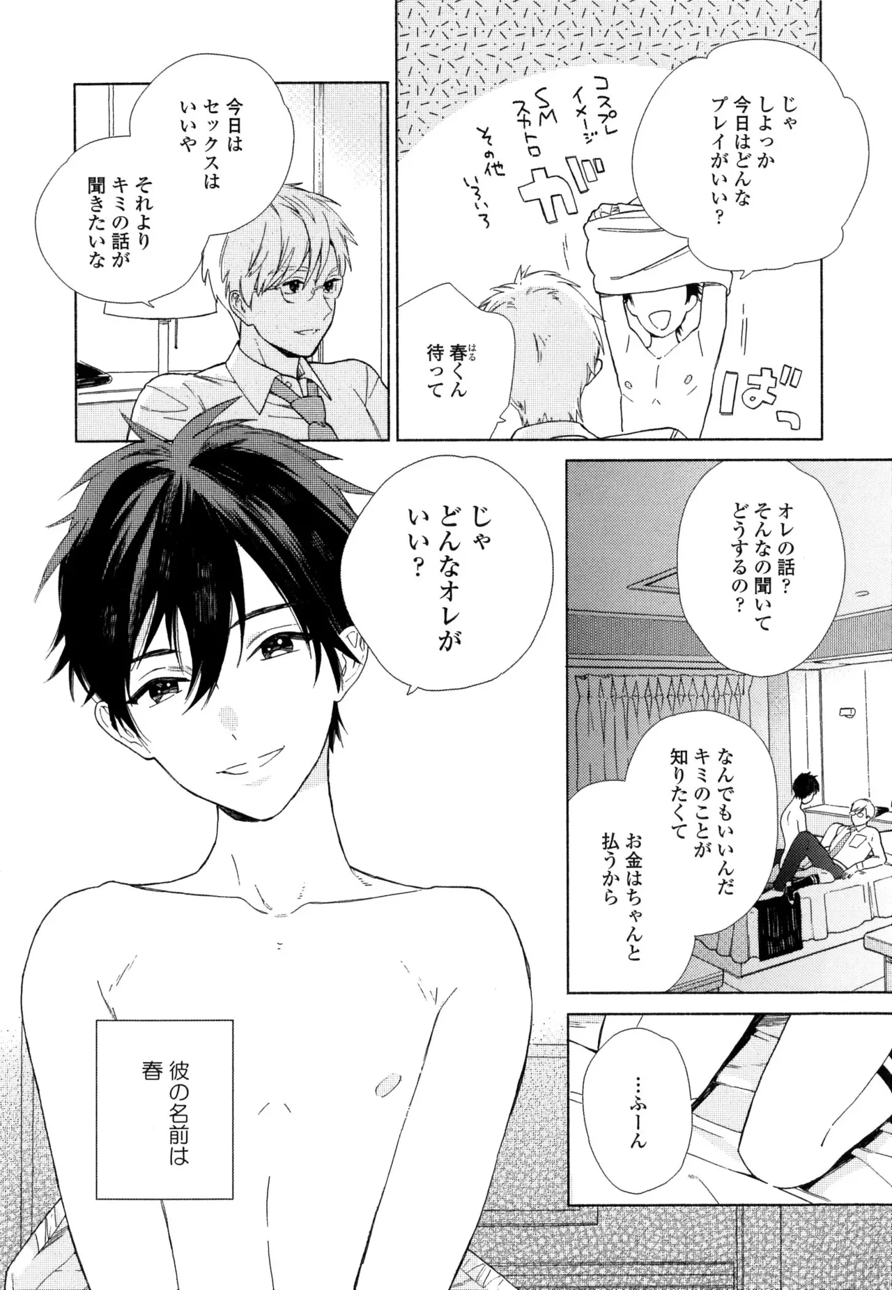 僕のセックススター - Page 150