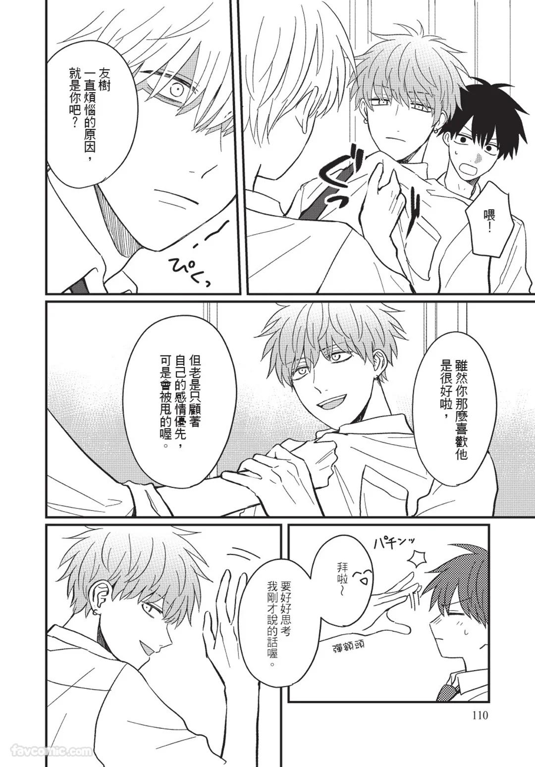 Osananajimi kara Nigedashitai︱好想逃离我的儿时玩伴 - Page 111