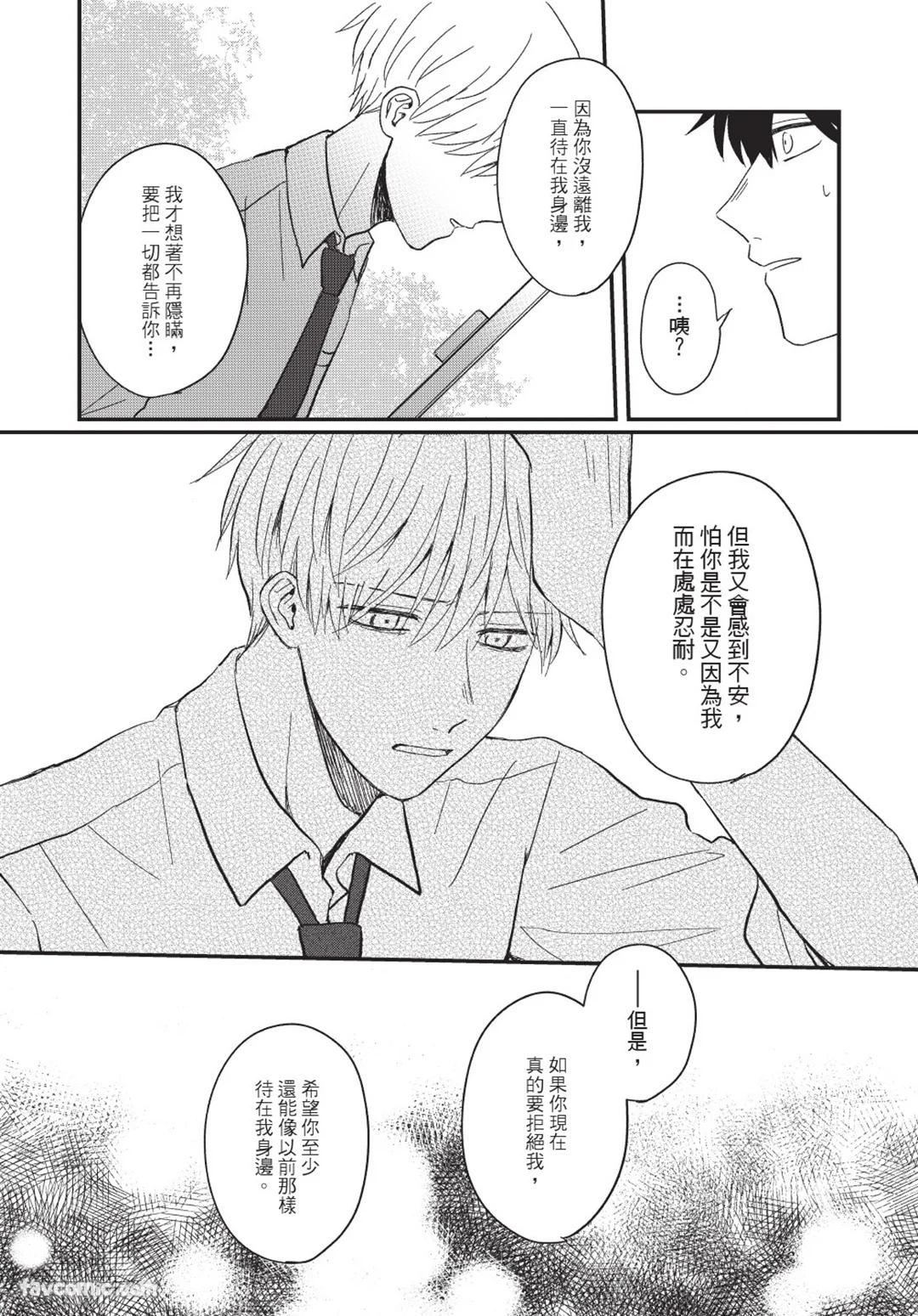 Osananajimi kara Nigedashitai︱好想逃离我的儿时玩伴 - Page 113