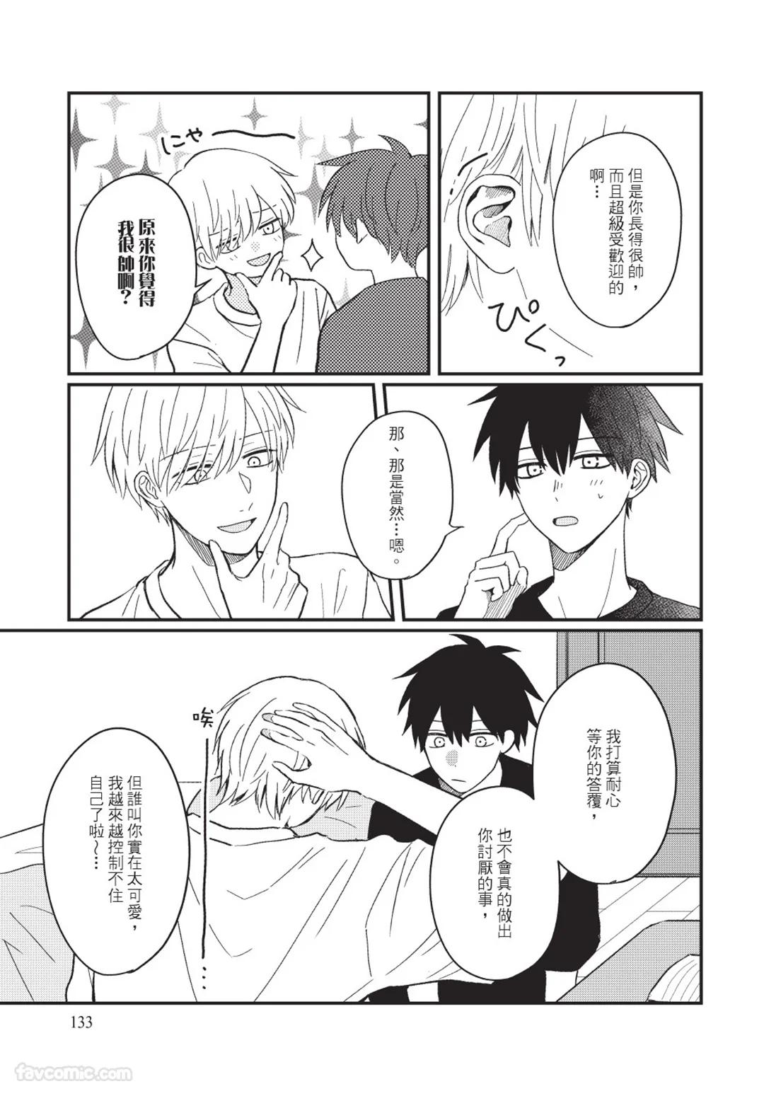 Osananajimi kara Nigedashitai︱好想逃离我的儿时玩伴 - Page 134