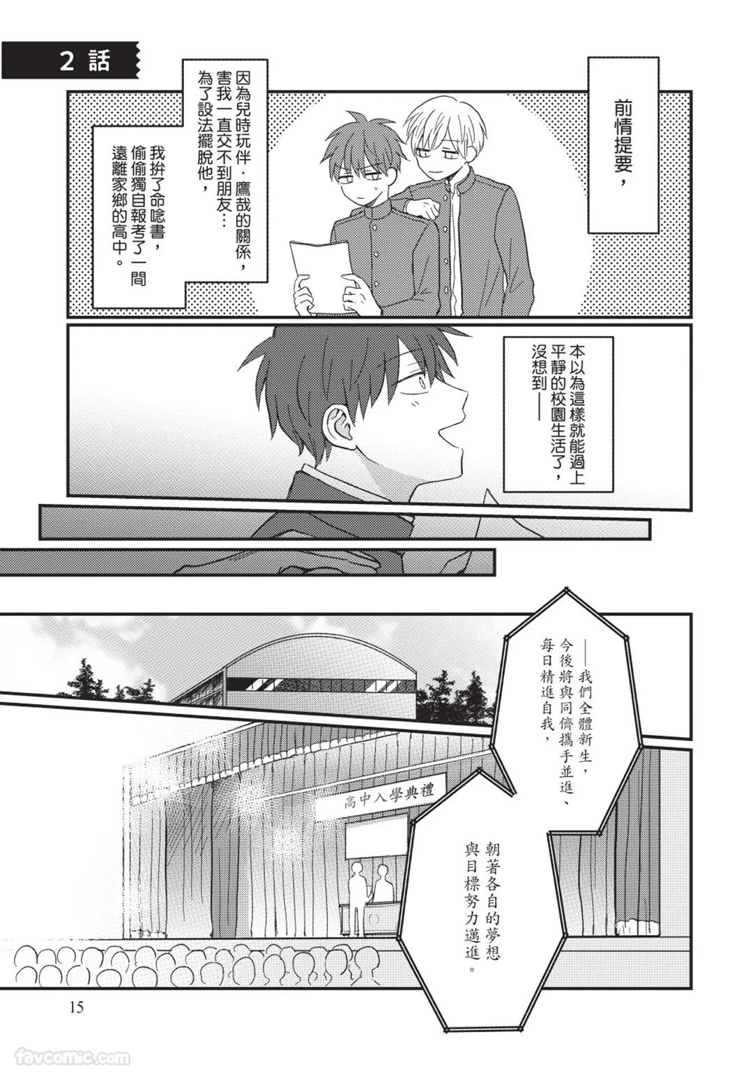 Osananajimi kara Nigedashitai︱好想逃离我的儿时玩伴 - Page 16