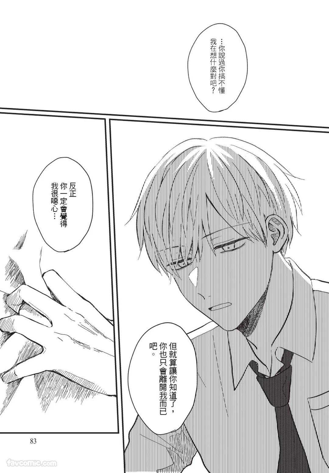 Osananajimi kara Nigedashitai︱好想逃离我的儿时玩伴 - Page 84