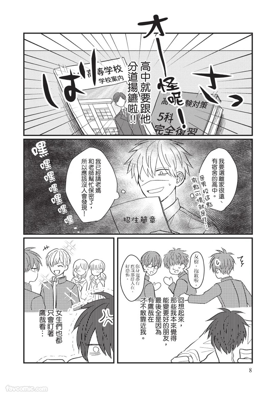 Osananajimi kara Nigedashitai︱好想逃离我的儿时玩伴 - Page 9