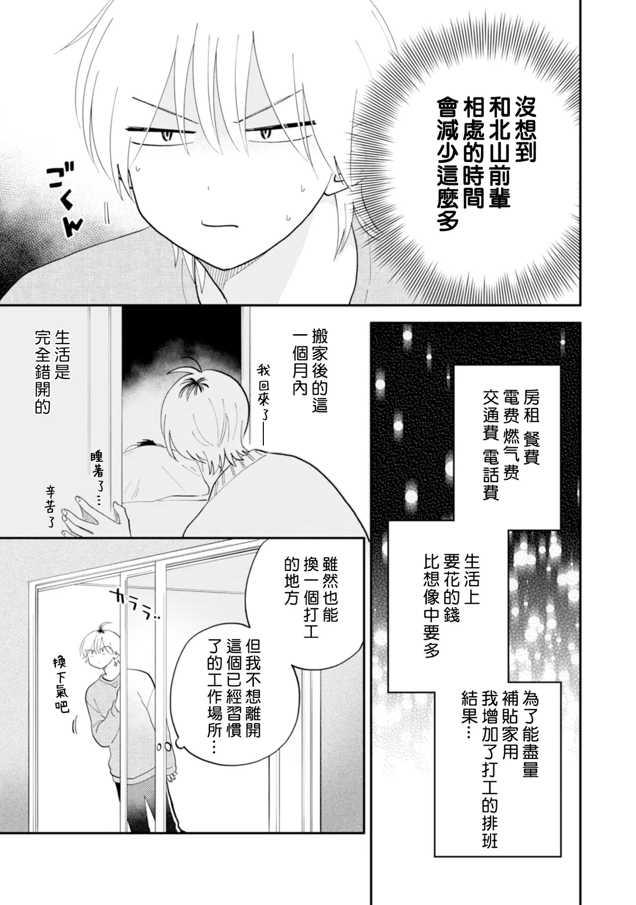 Kitayama-kun to Minamiya-kun 5 | 北山君与南谷君 5 - Page 11