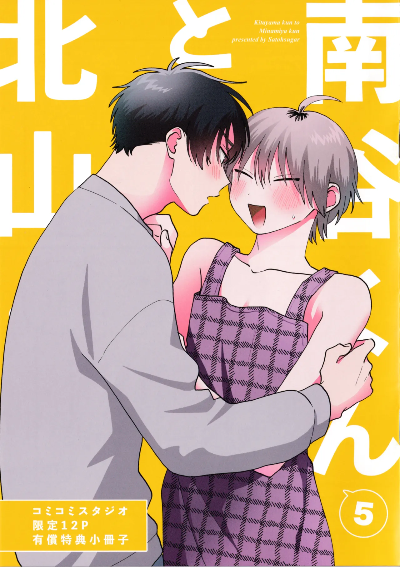 Kitayama-kun to Minamiya-kun 5 | 北山君与南谷君 5 - Page 202