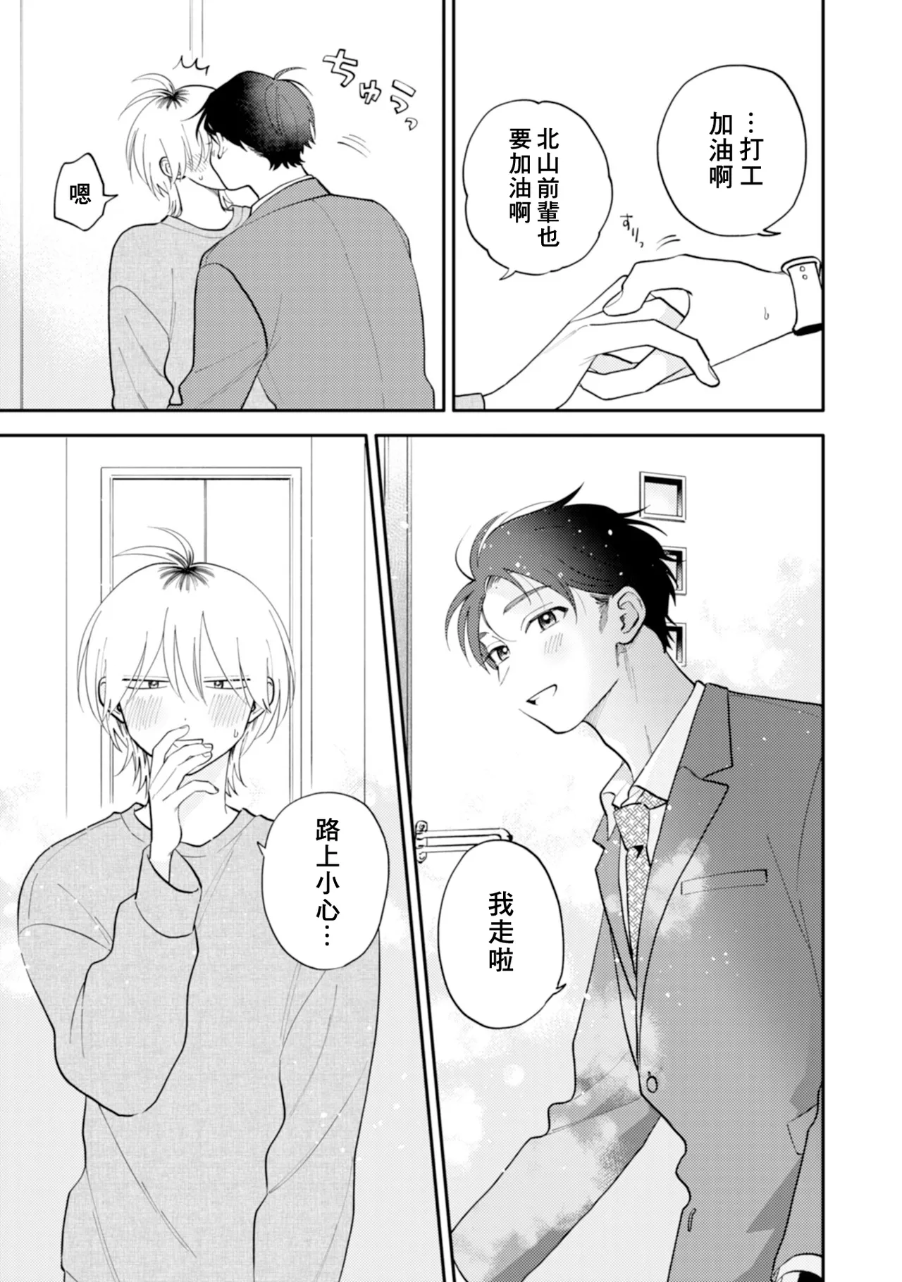 Kitayama-kun to Minamiya-kun 5 | 北山君与南谷君 5 - Page 9