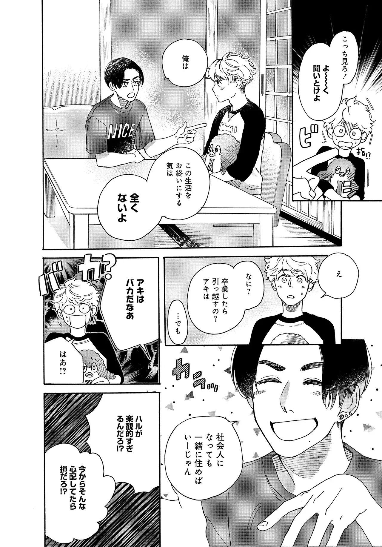 アキはハルとごはんを食べたい 【電子限定特典付き】 - Page 114
