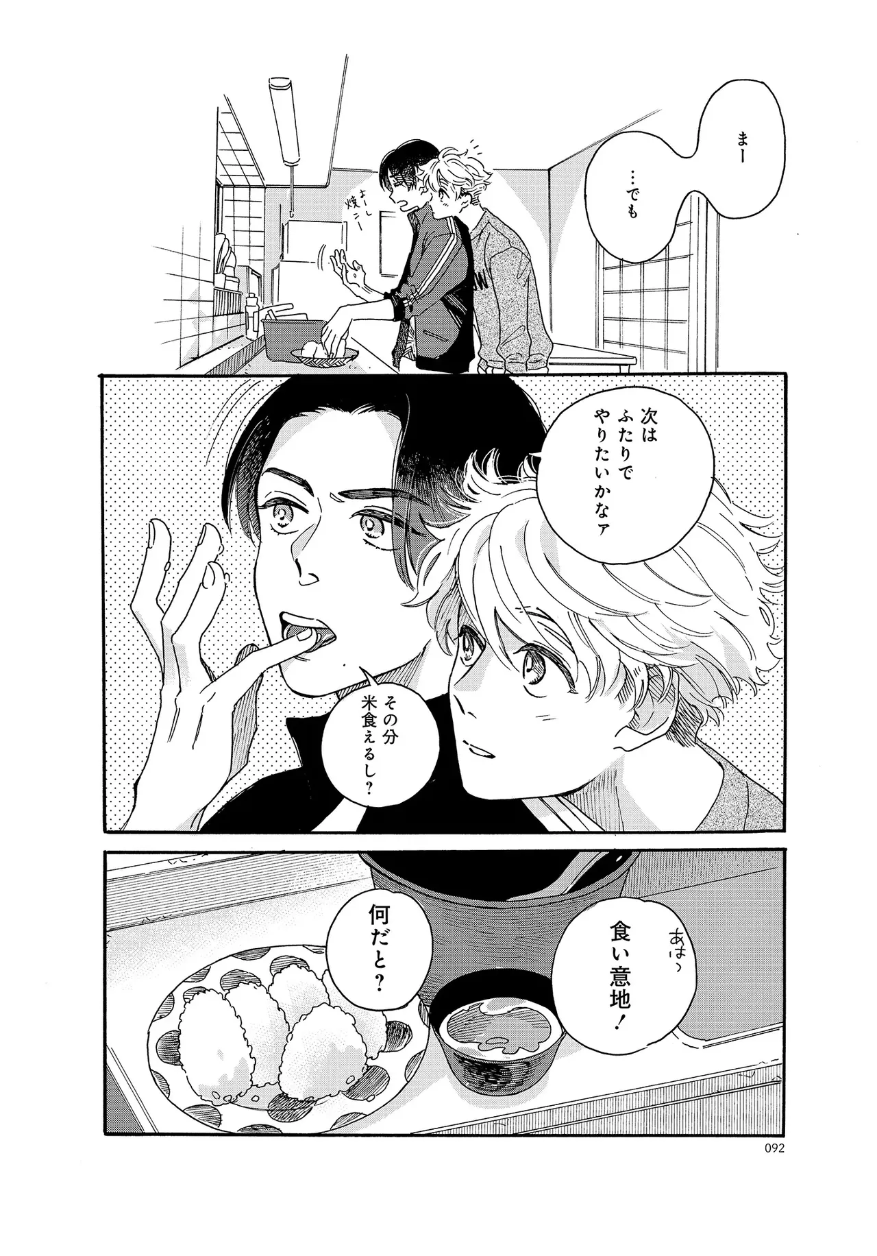 アキはハルとごはんを食べたい 【電子限定特典付き】 - Page 92