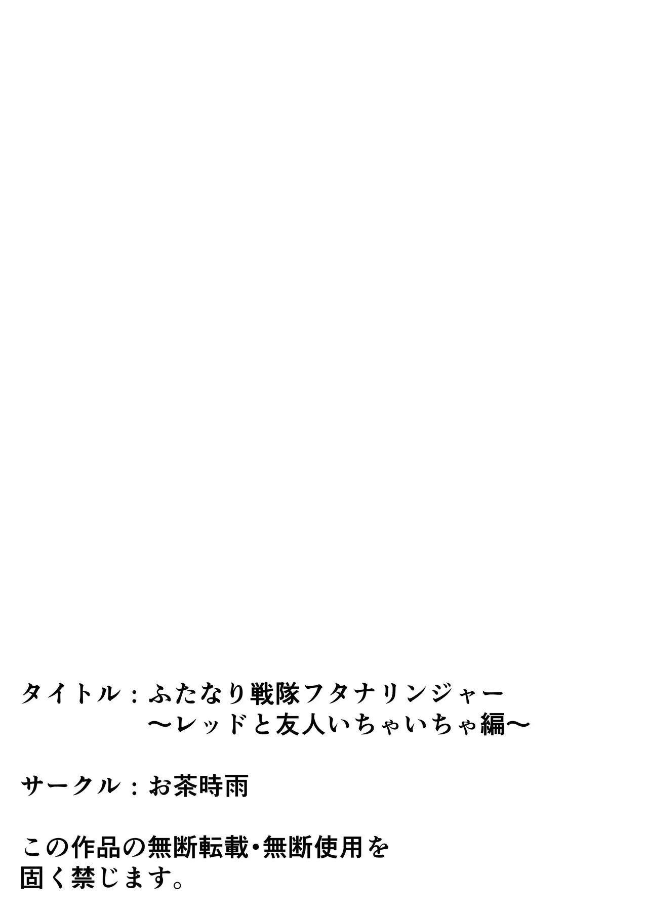 Page 51 of [Ocha Shigure] Futanari sentai Futanarinjā ~ Red to yūjin ichaicha-hen ~