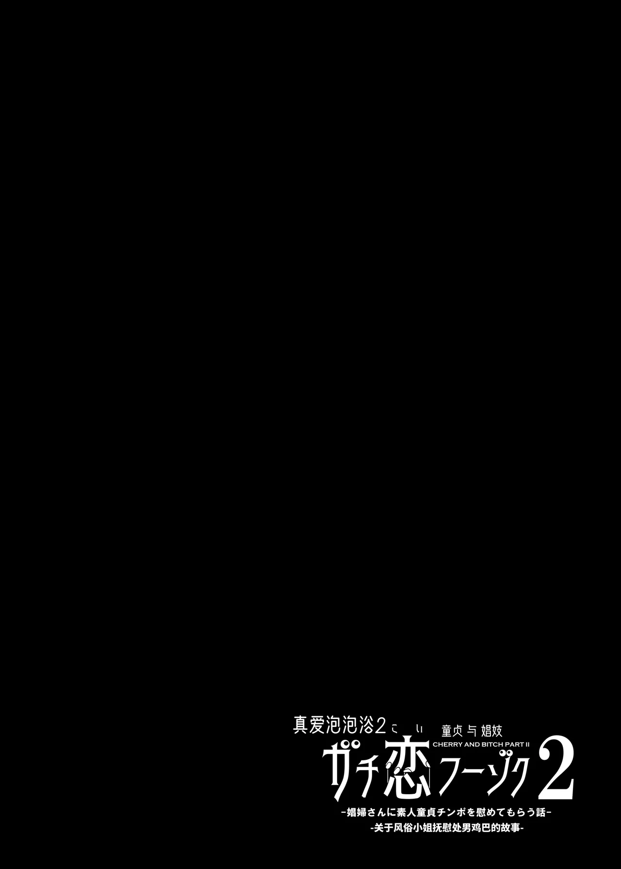 ガチ恋フーゾク|真愛在風月 -總集篇(1~2.5+番外)- - Page 136