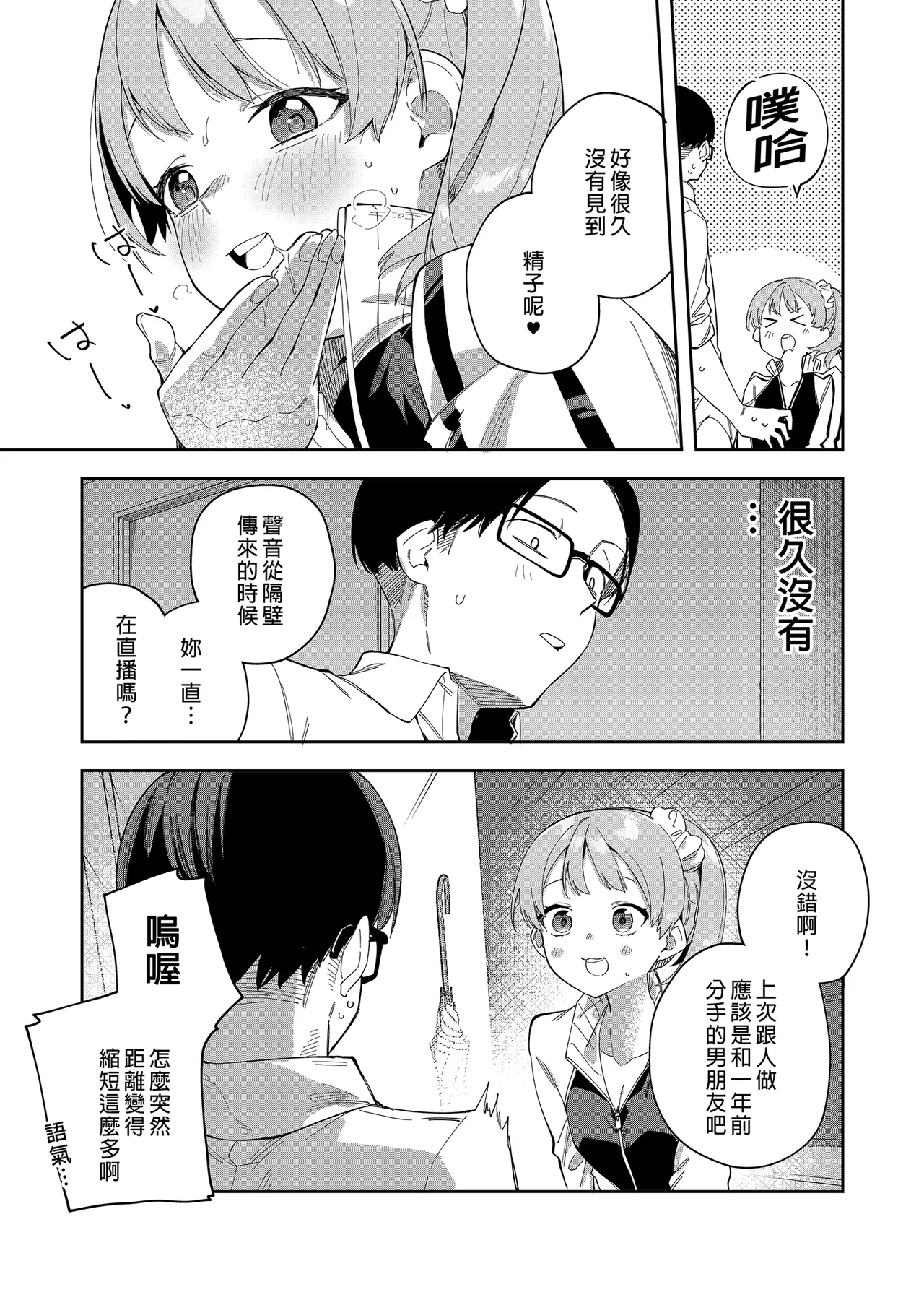 隣人は有名配信者 1-6 - Page 54