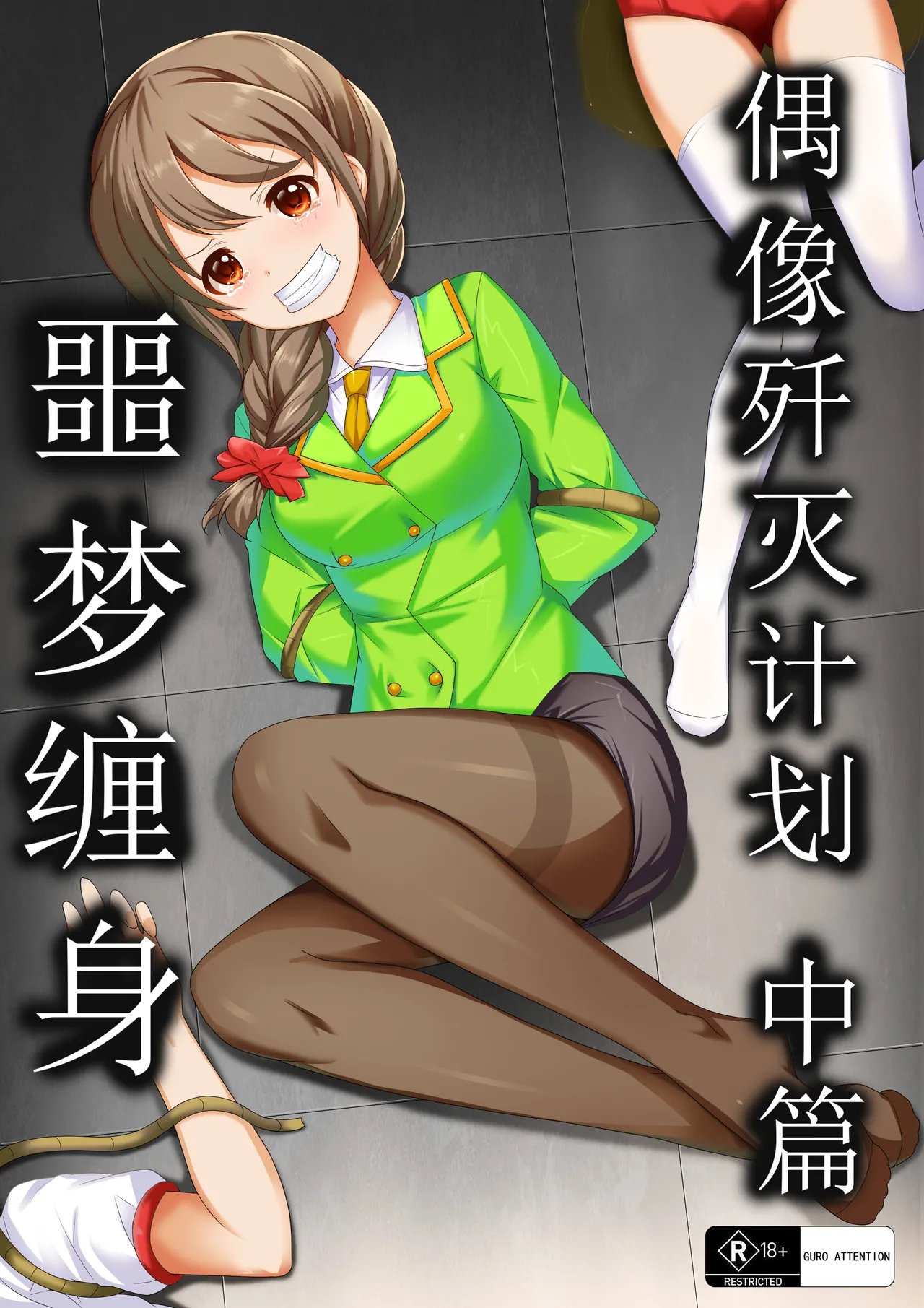 Page 2 of [Yandere no Hako]【答謝特典】アイドル殲滅計画2（Idol Senmetsu Keikaku 2）
