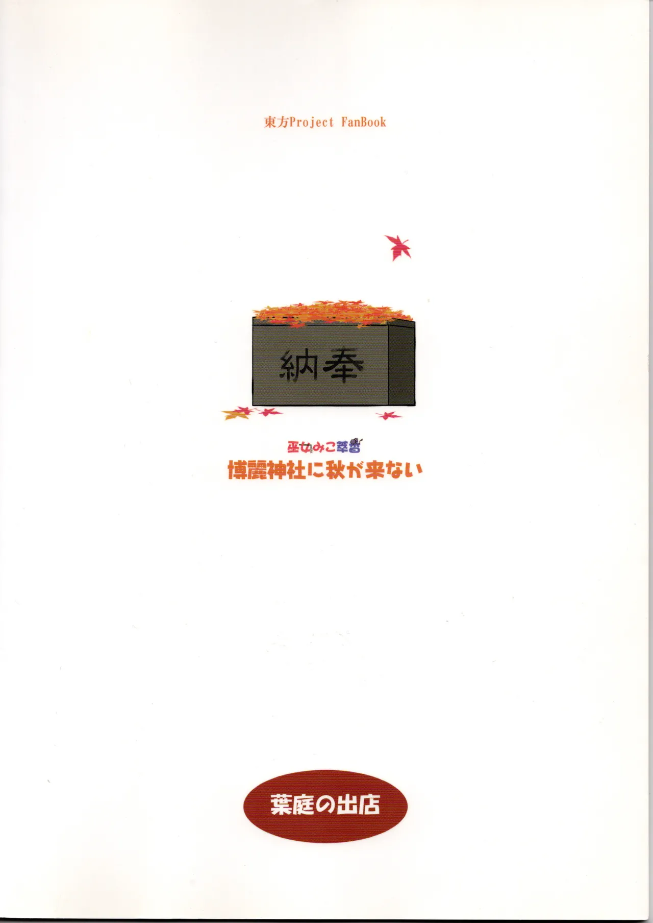 Page 2 of (Kouroumu 6) [Haniwa no Demise (Haniwa)] Hakurei Jinja ni Aki ga Konai!? (Touhou Project)