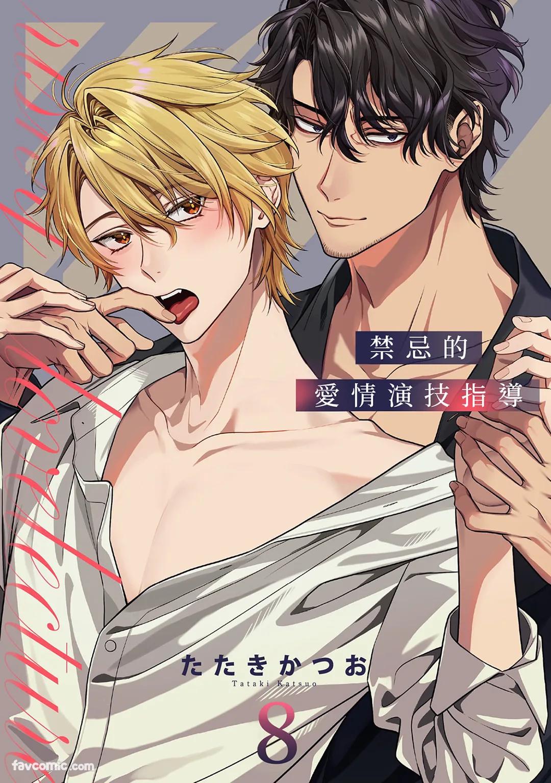 Risky Love Lecture︱禁忌的爱情演技指导 - Page 259