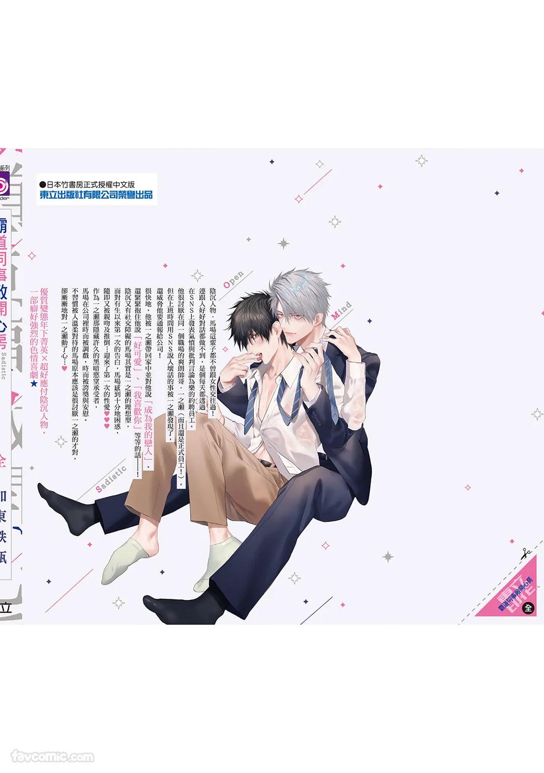 Sadistic Open Mind｜霸道同事敞开心房 - Page 245
