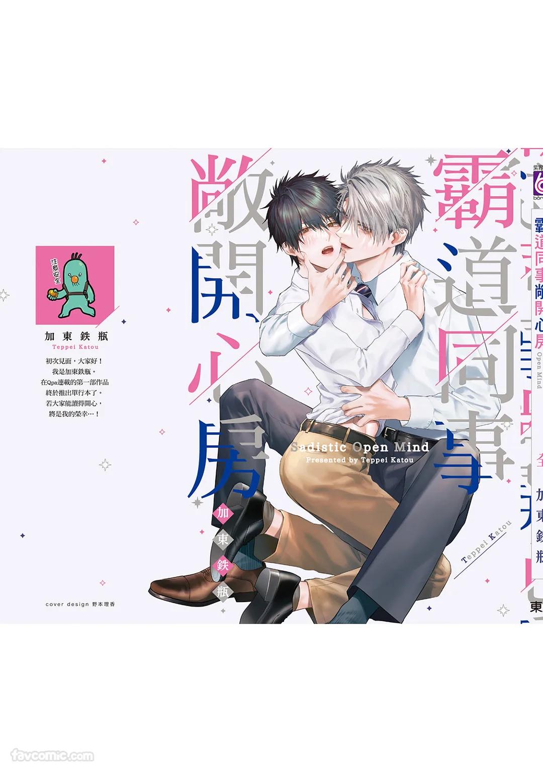 Sadistic Open Mind｜霸道同事敞开心房 - Page 246